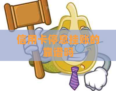 信用卡停息挂账的靠谱吗