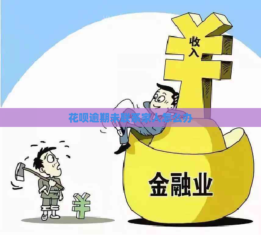 花呗逾期未联系家人怎么办