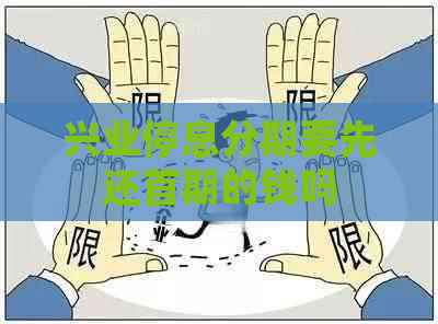 兴业停息分期要先还首期的钱吗