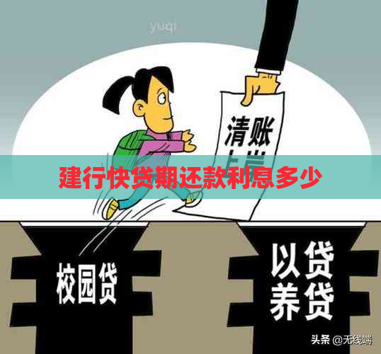 建行快贷期还款利息多少