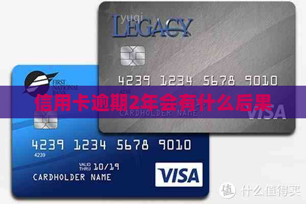 信用卡逾期2年会有什么后果