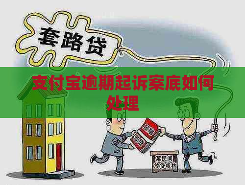 支付宝逾期起诉案底如何处理