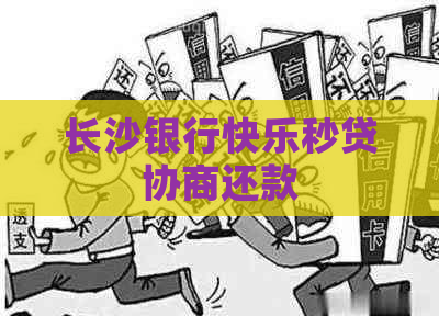 长沙银行快乐秒贷协商还款
