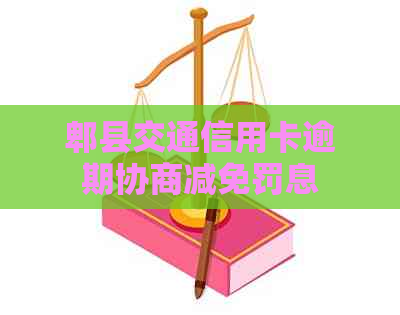 郫县交通信用卡逾期协商减免罚息