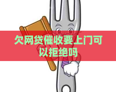 欠网贷要上门可以拒绝吗
