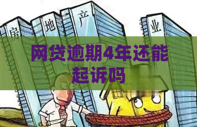 网贷逾期4年还能起诉吗