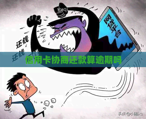 信用卡协商还款算逾期吗