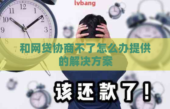 和网贷协商不了怎么办提供的解决方案