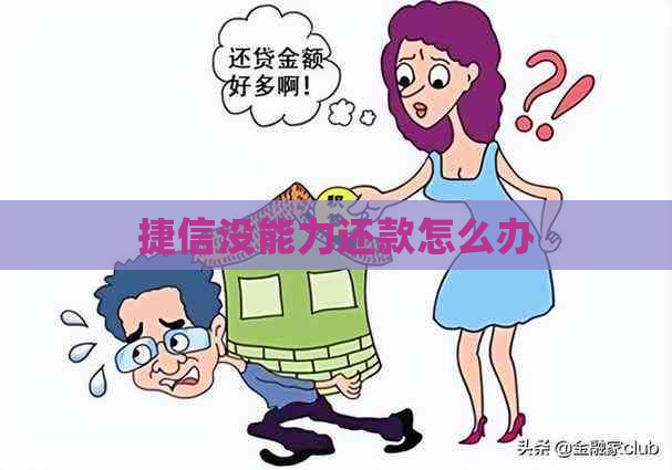 捷信没能力还款怎么办