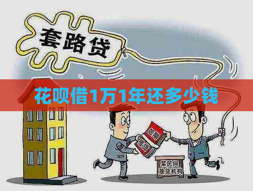 花呗借1万1年还多少钱