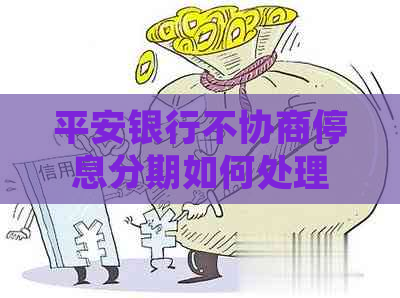 平安银行不协商停息分期如何处理