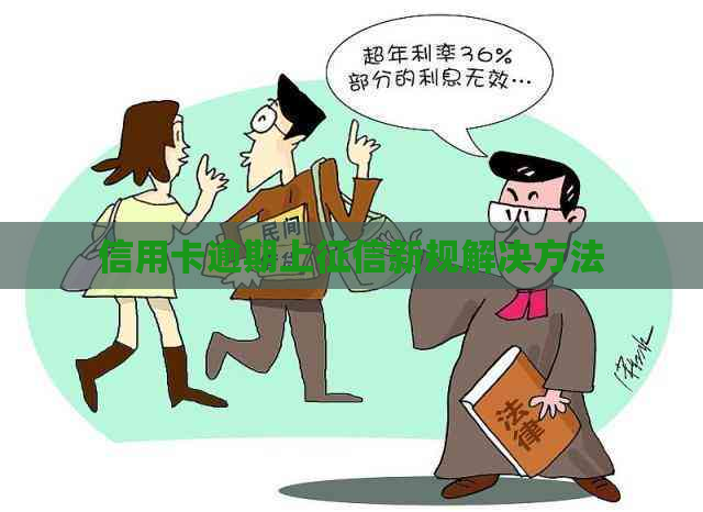 信用卡逾期上新规解决方法