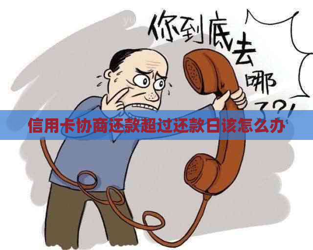 信用卡协商还款超过还款日该怎么办