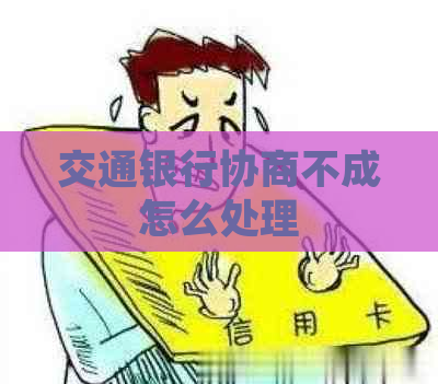 交通银行协商不成怎么处理
