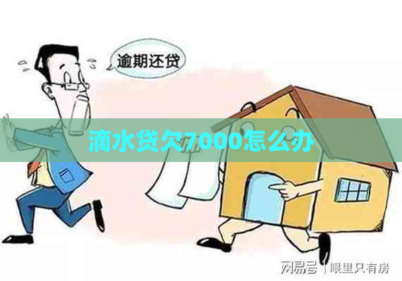 滴水贷欠7000怎么办