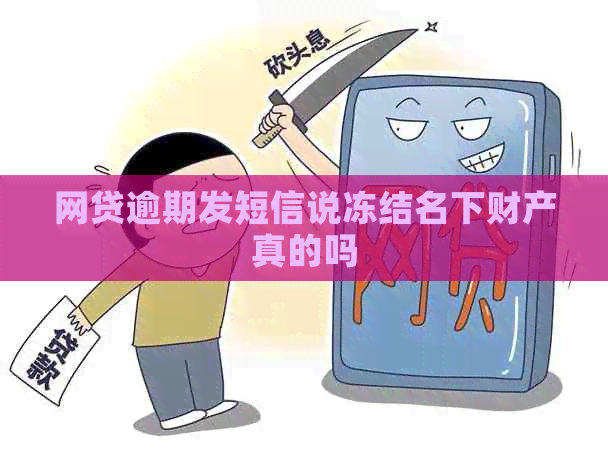 网贷逾期发短信说冻结名下财产真的吗