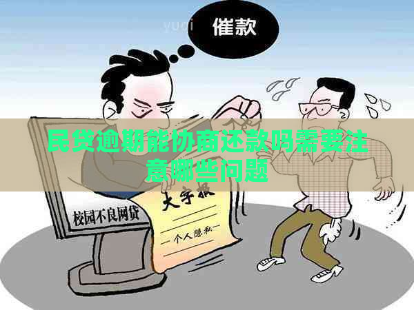 民贷逾期能协商还款吗需要注意哪些问题