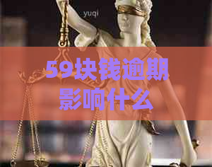59块钱逾期影响什么