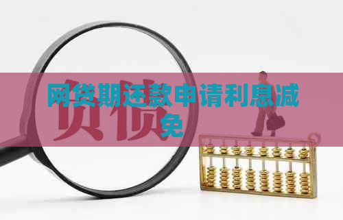 网贷期还款申请利息减免