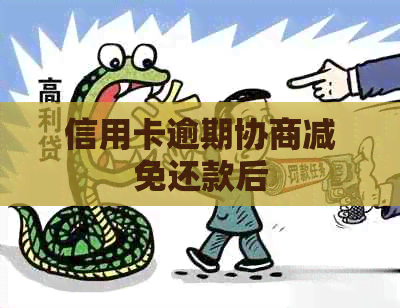 信用卡逾期协商减免还款后