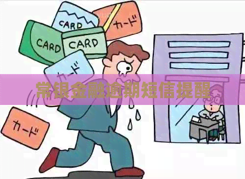 常银金融逾期短信提醒