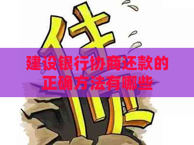 建设银行协商还款的正确方法有哪些
