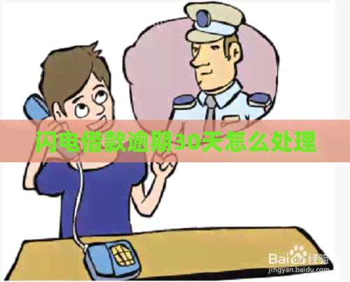 闪电借款逾期30天怎么处理