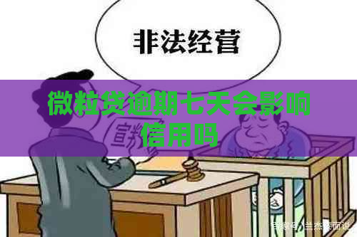 微粒贷逾期七天会影响信用吗