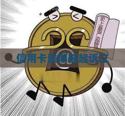 信用卡逾期被起诉立