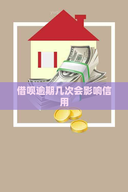 借呗逾期几次会影响信用
