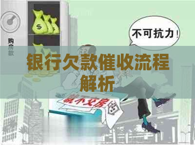 银行欠款流程解析