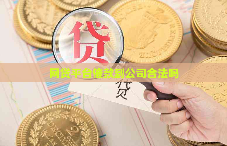 网贷平台催款到公司合法吗