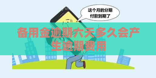 备用金逾期六天多久会产生逾期费用
