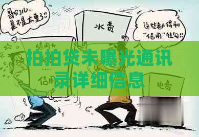 未曝光通讯录详细信息