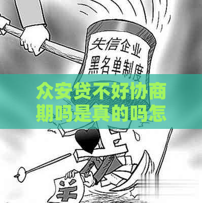 众安贷不好协商期吗是真的吗怎么解决