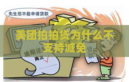 美团为什么不支持减免