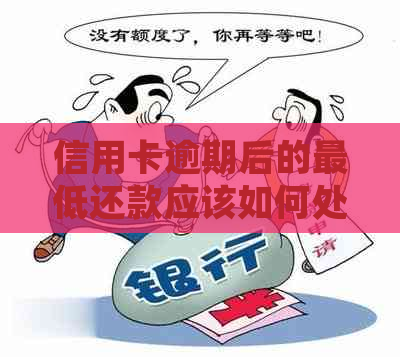 信用卡逾期后的更低还款应该如何处理