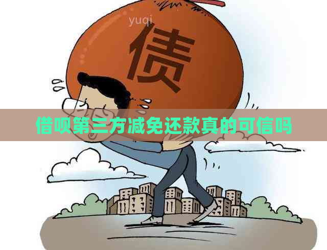 借呗第三方减免还款真的可信吗