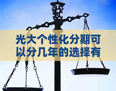 光大个性化分期可以分几年的选择有多少