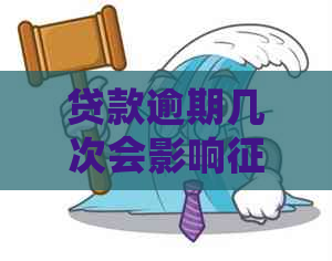 贷款逾期几次会影响
