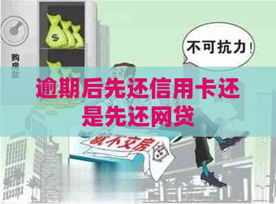 逾期后先还信用卡还是先还网贷