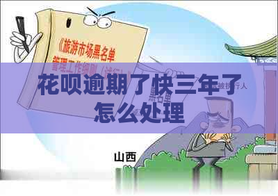 花呗逾期了快三年了怎么处理