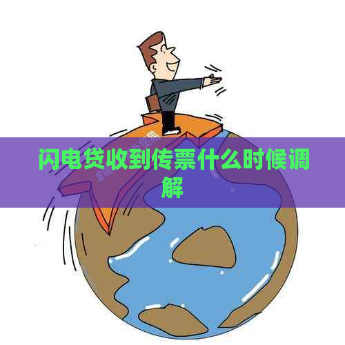 闪电贷收到传票什么时候调解