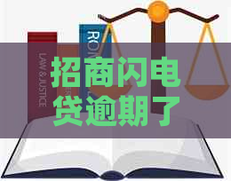 招商闪电贷逾期了能只还本金吗有什么后果