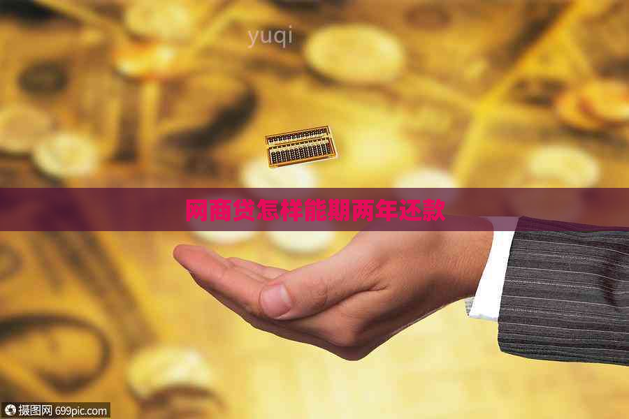 网商贷怎样能期两年还款