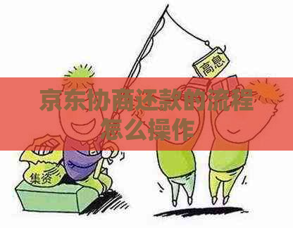 京东协商还款的流程怎么操作