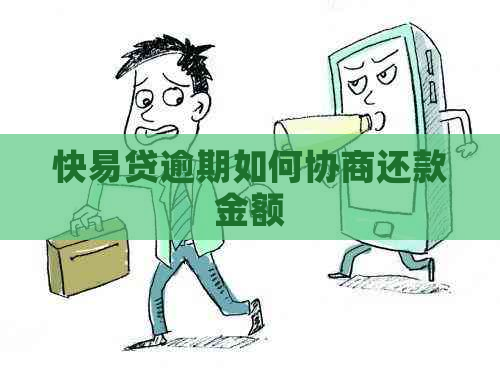 快易贷逾期如何协商还款金额