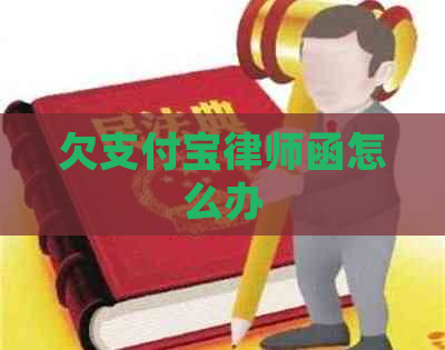欠支付宝律师函怎么办