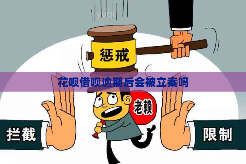 花呗借呗逾期后会被立案吗