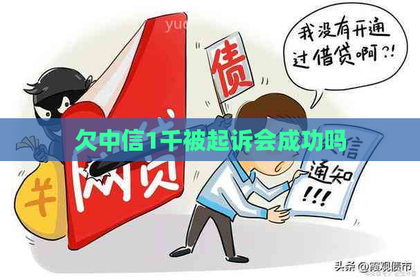 欠中信1千被起诉会成功吗
